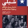 کتاب پروژه آمریکا در شیلی | انتشارات گستره