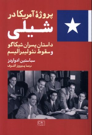 کتاب پروژه آمریکا در شیلی | انتشارات گستره
