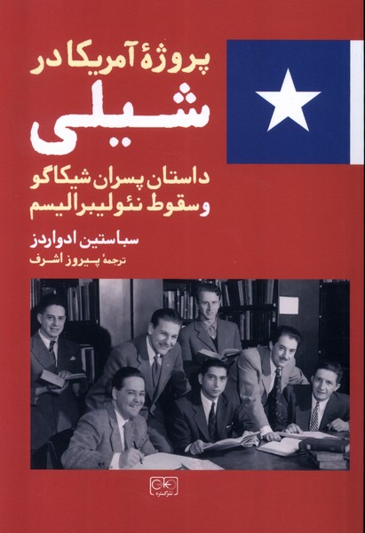 کتاب پروژه آمریکا در شیلی | انتشارات گستره