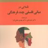 کتاب تاملاتی در مبانی فلسفی چند فرهنگی | انتشارات جامی مصدق