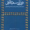 کتاب دیوان ابی سعید الرستمی | انتشارات آوای خاور