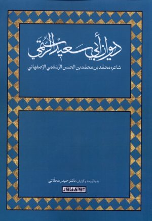 کتاب دیوان ابی سعید الرستمی | انتشارات آوای خاور