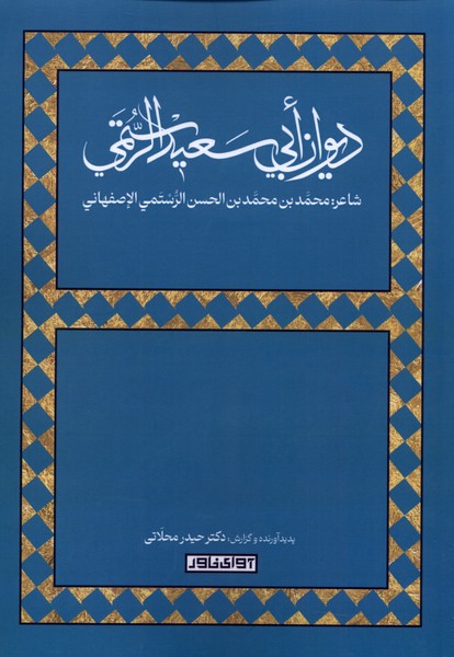 کتاب دیوان ابی سعید الرستمی | انتشارات آوای خاور