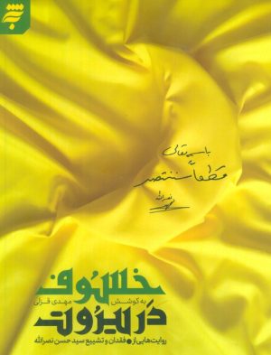 کتاب خسوف در بیروت | انتشارات آستان قدس رضوی