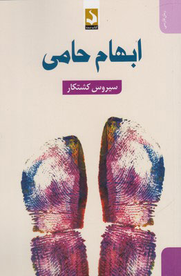 کتاب ابهام حامی | انتشارات کتاب سده