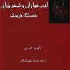 کتاب آدم خواران و شهریاران | انتشارات فرهامه