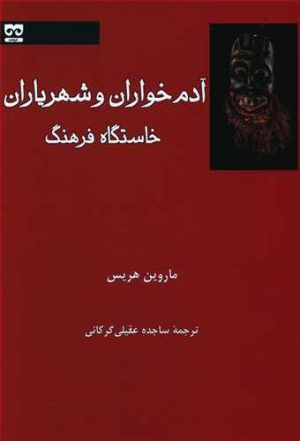 کتاب آدم خواران و شهریاران | انتشارات فرهامه