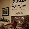 کتاب عطار و عطر جنون | انتشارات نگاه