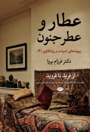 کتاب عطار و عطر جنون | انتشارات نگاه