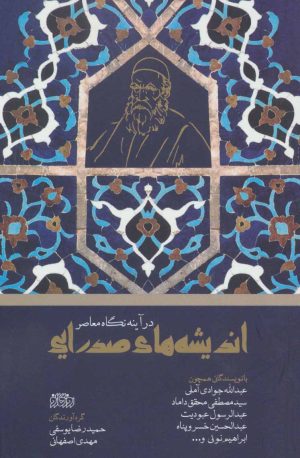 کتاب اندیشه های صدرایی | انتشارات پگاه روزگار نو