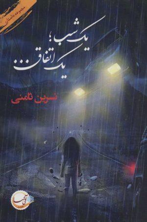کتاب یک شب یک اتفاق | انتشارات آئی سا