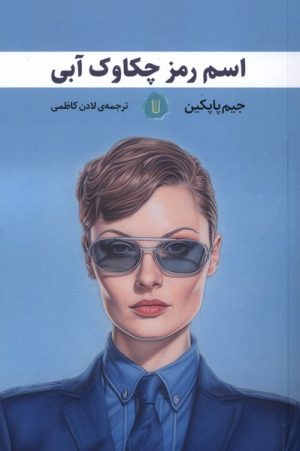 کتاب اسم رمز چکاوک آبی | انتشارات کامک