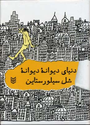 کتاب دنیای دیوانه دیوانه | انتشارات کتاب پنجره