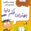 کتاب بهترین فکر دنیا | انتشارات گام