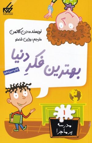 کتاب بهترین فکر دنیا | انتشارات گام