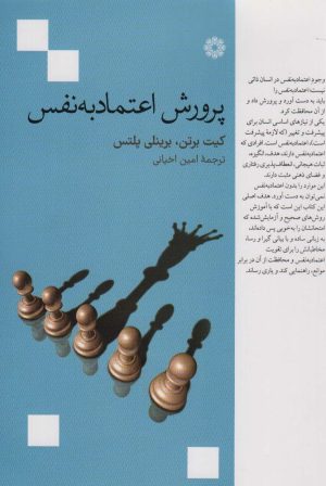 کتاب پرورش اعتماد به نفس | انتشارات فارابی