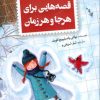 کتاب قصه هایی برای هر جا و هر زمان | انتشارات پاپلی