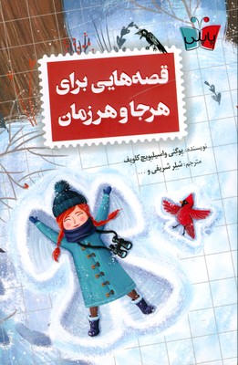 کتاب قصه هایی برای هر جا و هر زمان | انتشارات پاپلی