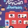 کتاب دست به کار 8 | انتشارات پرتقال