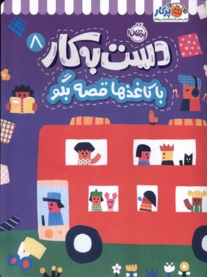 کتاب دست به کار 8 | انتشارات پرتقال