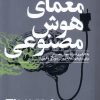 کتاب معمای هوش مصنوعی | انتشارات کتاب تداعی