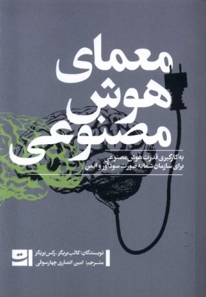 کتاب معمای هوش مصنوعی | انتشارات کتاب تداعی
