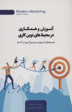 کتاب آموزش و همکاری در محیط های نوین کاری | انتشارات اژدهای طلایی