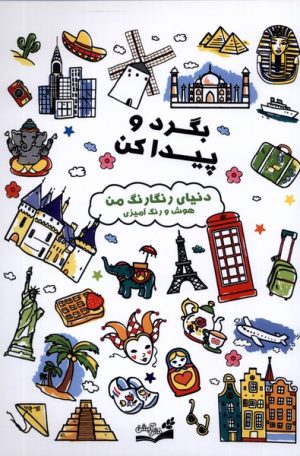کتاب بگرد و پیدا کن : دنیای رنگارنگ من | انتشارات آبشن
