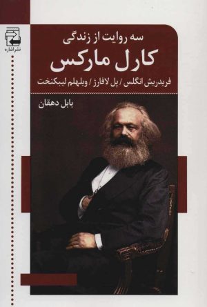 کتاب سه روایت از زندگی کارل مارکس | انتشارات اشاره