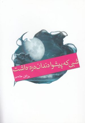 کتاب شبی که پیشوا دندان درد داشت | انتشارات کتاب آمه