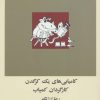 کتاب کامیابی های یک کرگدن کارگردان کمیاب | انتشارات مس