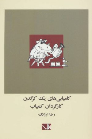 کتاب کامیابی های یک کرگدن کارگردان کمیاب | انتشارات مس