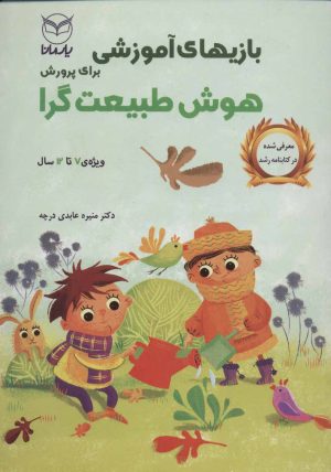 کتاب بازی های آموزشی برای پرورش هوش طبیعت گرا | انتشارات یارمانا