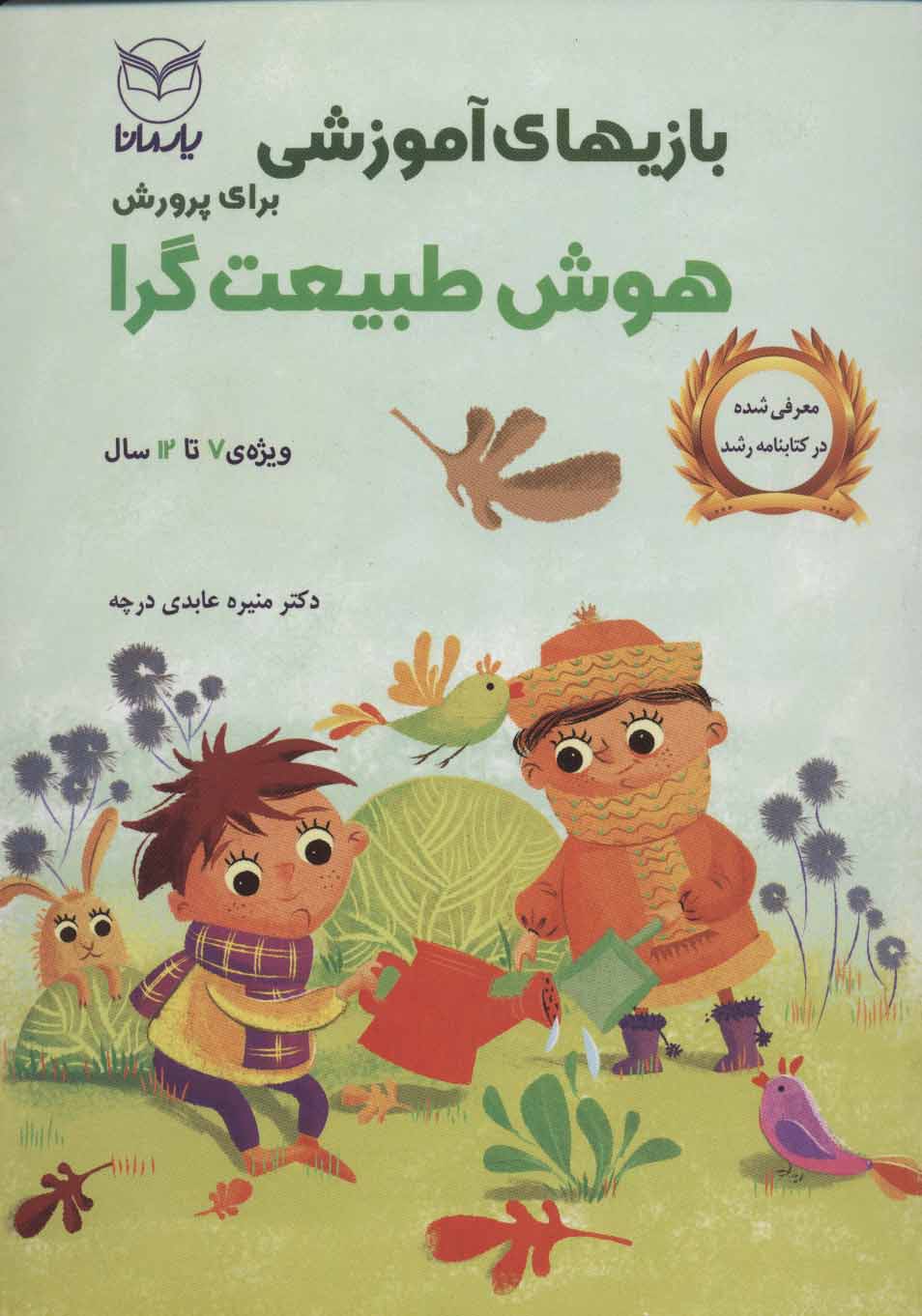 کتاب بازی های آموزشی برای پرورش هوش طبیعت گرا | انتشارات یارمانا