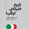 کتاب تاریخ فشرده ایتالیا | انتشارات مرکز