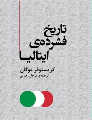 کتاب تاریخ فشرده ایتالیا | انتشارات مرکز