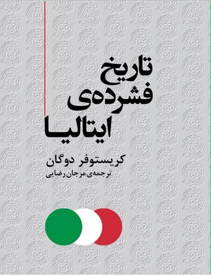 کتاب تاریخ فشرده ایتالیا | انتشارات مرکز