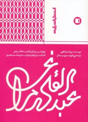 کتاب عبدالقادر مراغی | انتشارات پارت