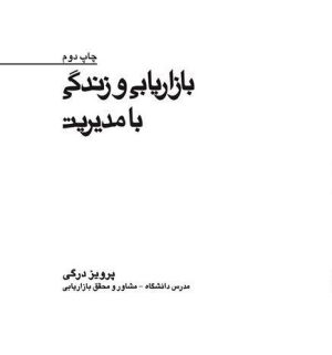 کتاب بازاریابی و زندگی با مدیریت | انتشارات بازاریابی