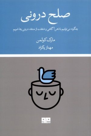 کتاب صلح درونی | انتشارات مرو