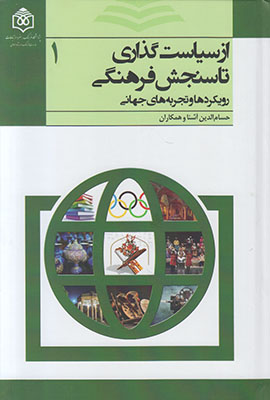 کتاب از سیاست گذاری تا سنجش فرهنگی | انتشارات پژوهشگاه فرهنگ هنر و ارتباطات