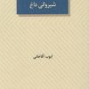 کتاب شیروانی داغ | انتشارات عنوان
