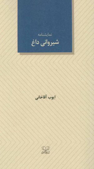 کتاب شیروانی داغ | انتشارات عنوان