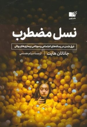 کتاب نسل مضطرب | انتشارات نشر نوین توسعه