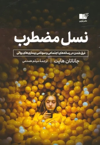 کتاب نسل مضطرب | انتشارات نشر نوین توسعه