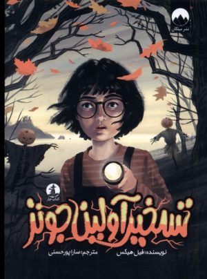 کتاب تسخیر آولین جونز | انتشارات میلکان