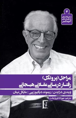 کتاب مراحل (پروتکل) رفتار درمانی عقلانی هیجانی | انتشارات روانشناسی و هنر