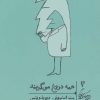 کتاب همه دروغ می گویند | انتشارات گمان