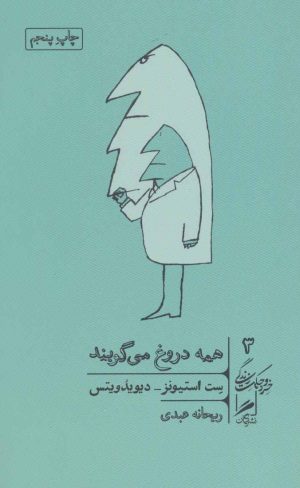 کتاب همه دروغ می گویند | انتشارات گمان