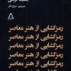 کتاب رمزگشایی از هنر معاصر | انتشارات افراز